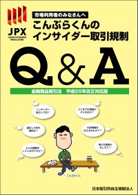 こんぷらくんのインサイダー取引規制Q&A こんぷらくんのインサイダー取引規制Q&A